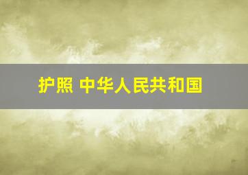 护照 中华人民共和国